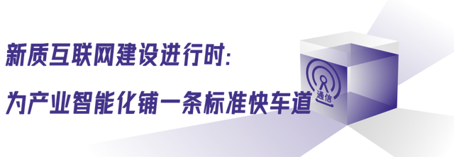 BB电子试玩-为智算“强心”为园区“壮体”：新质互联网驶入标准化快车道(图6)